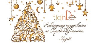 Новогодишно поздравление на Правообладателите на бренда TianDe. Гледай!