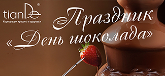 Что объединяет шоколад, косметику и TianDe? 
