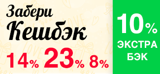 Кешбэк-марафон к праздникам!