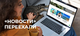 «Новости» переехали!