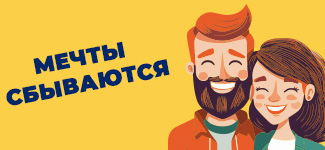 «Мечты сбываются»! Праздничный марафон с призовым фондом 550 000 рублей! 