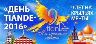 «ДЕНЬ TIANDE – 2016» – 9 ЛЕТ НА КРЫЛЬЯХ МЕЧТЫ!